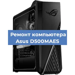 Ремонт компьютера Asus D500MAES в Краснодаре